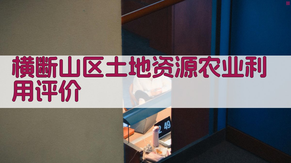 横断山区土地资源农业利用评价