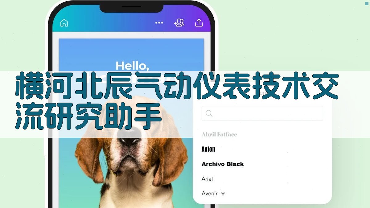 横河北辰气动仪表技术交流研究助手