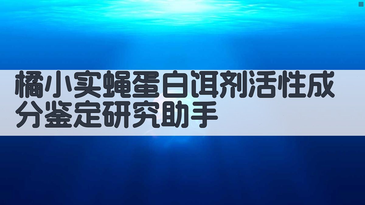AI橘小实蝇蛋白饵剂成分鉴定