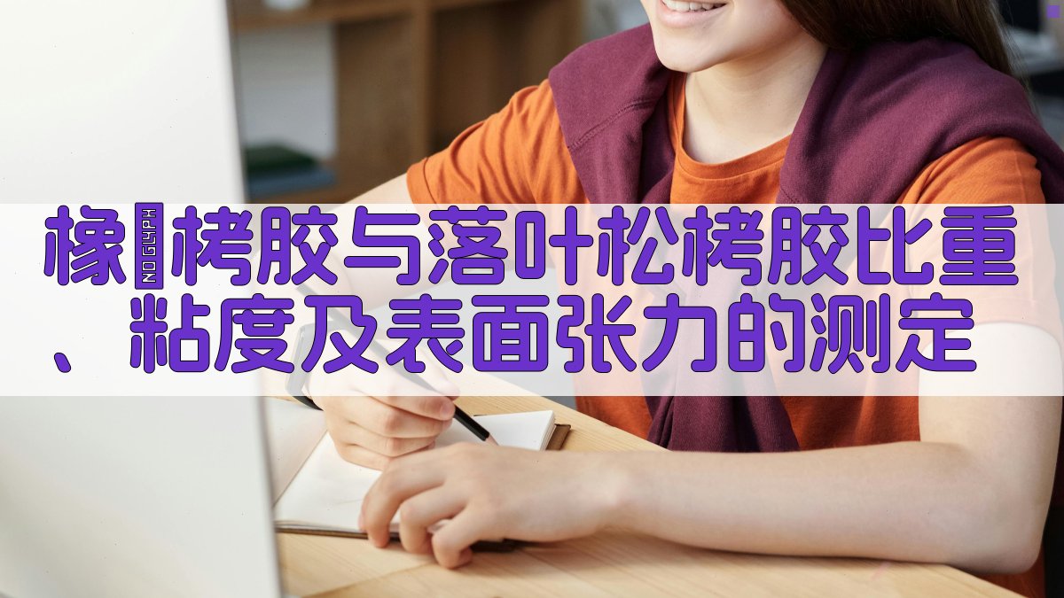 橡椀栲胶与落叶松栲胶测定