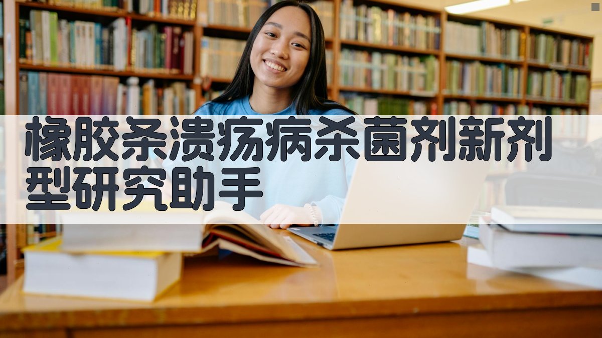 橡胶条溃疡病杀菌剂新剂型研究助手