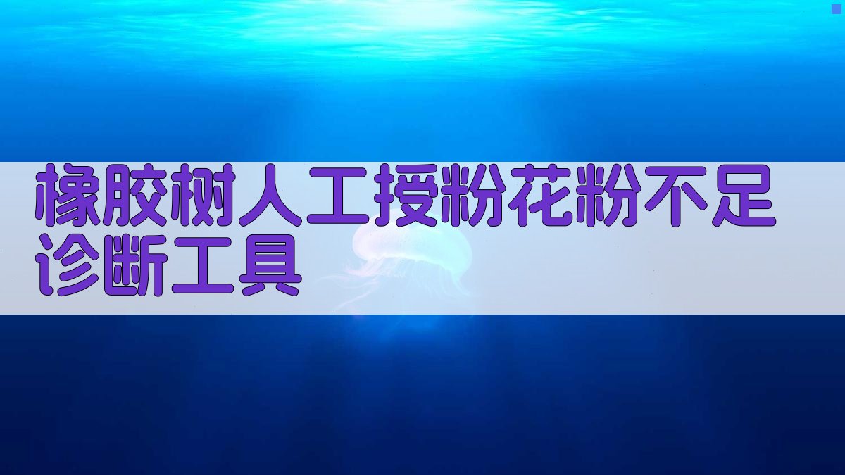 橡胶树人工授粉花粉不足诊断工具
