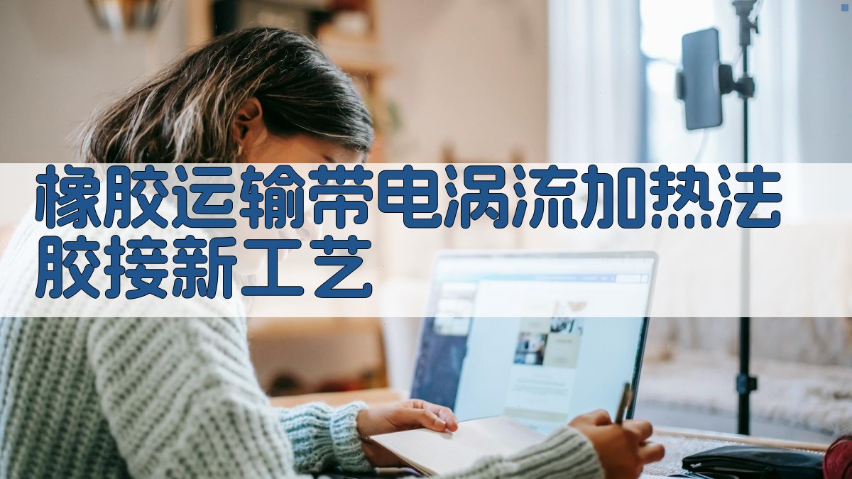 橡胶运输带电涡流加热法胶接新工艺