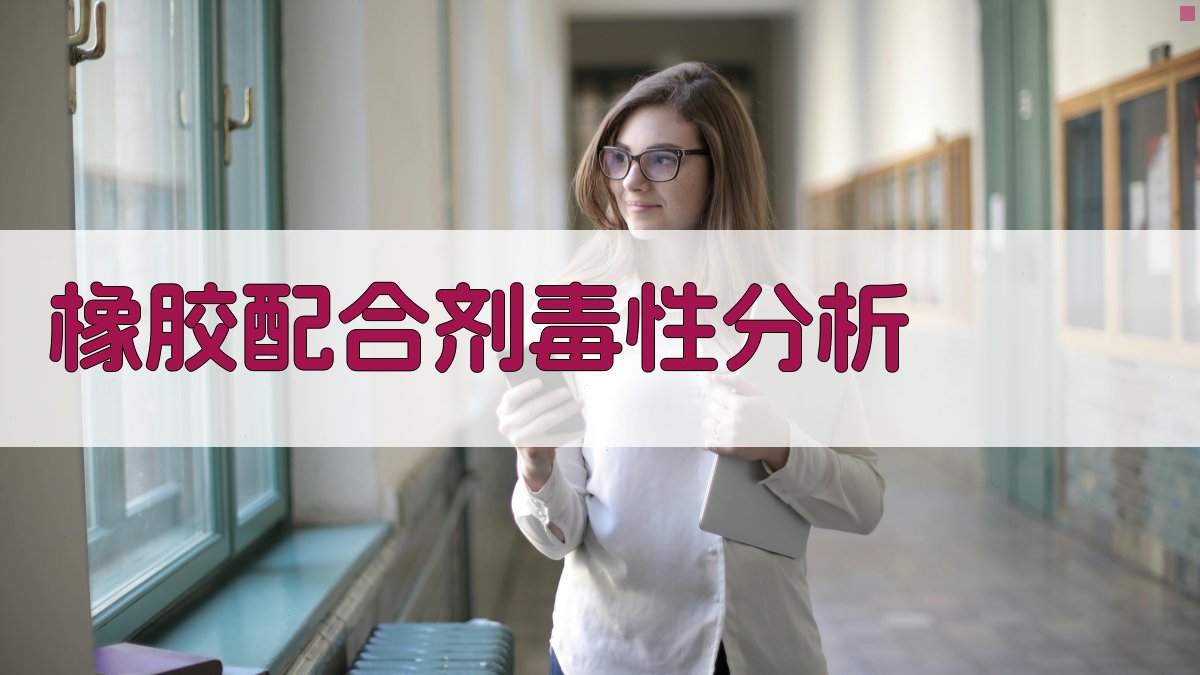 橡胶配合剂毒性分析工具