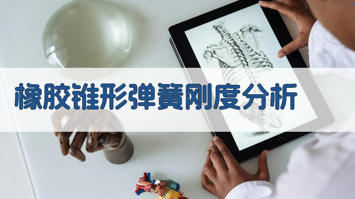 AI橡胶锥形弹簧刚度分析