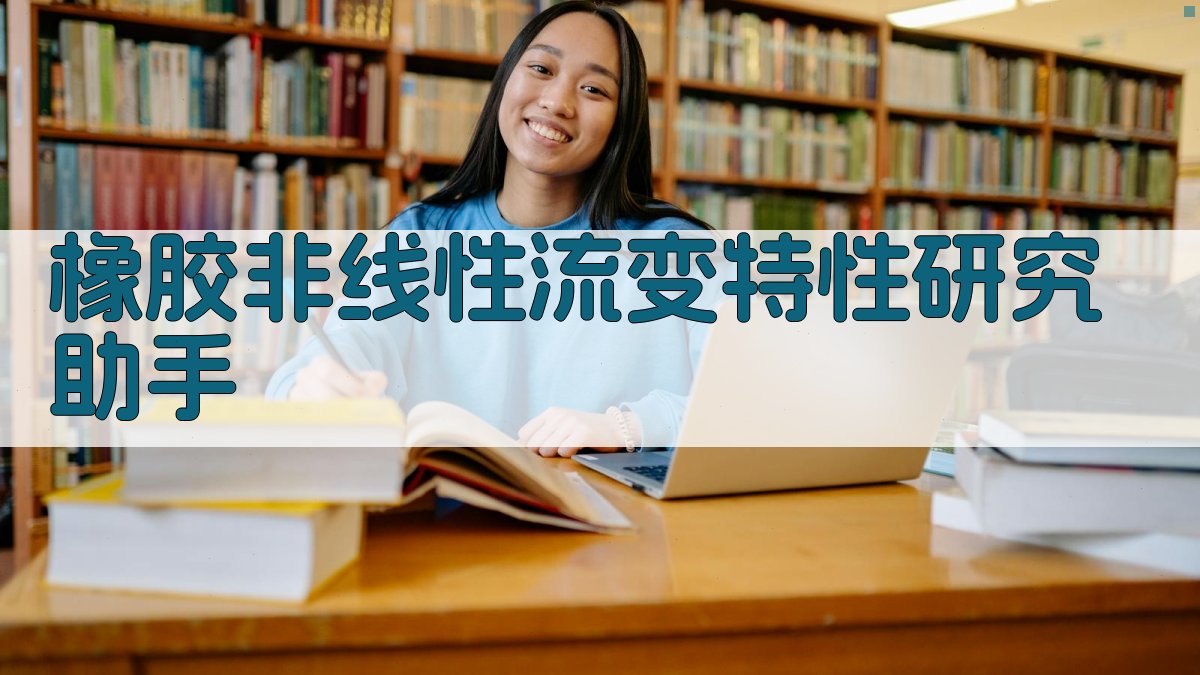 橡胶非线性流变特性研究助手