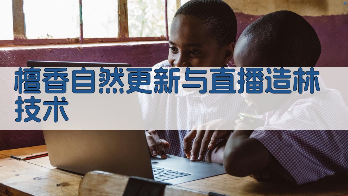 AI檀香自然更新与直播造林技术