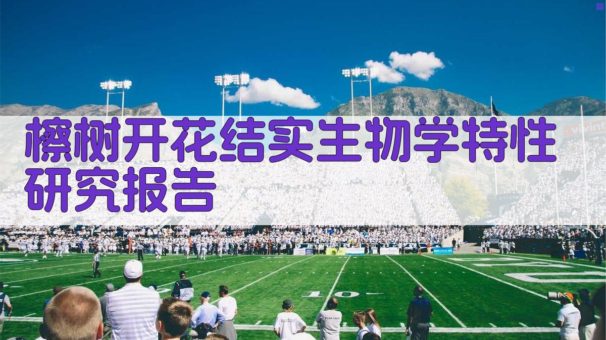 AI一键生成檫树开花结实生物学特性研究报告