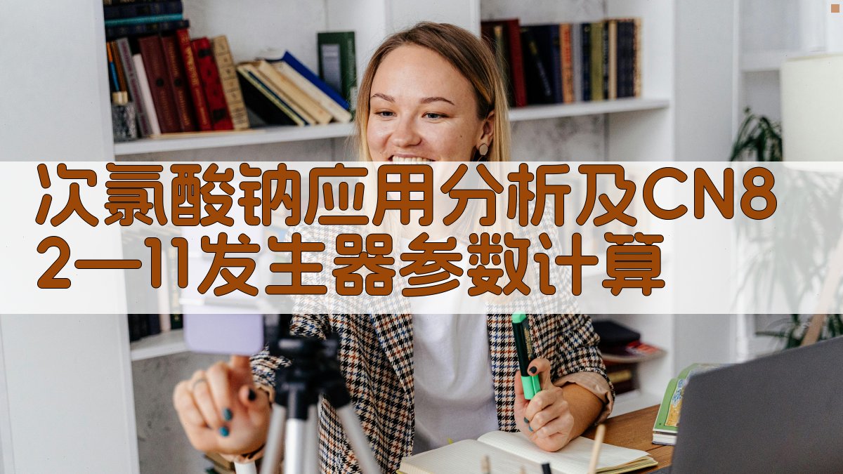 次氯酸钠应用分析及CN82—11发生器参数计算