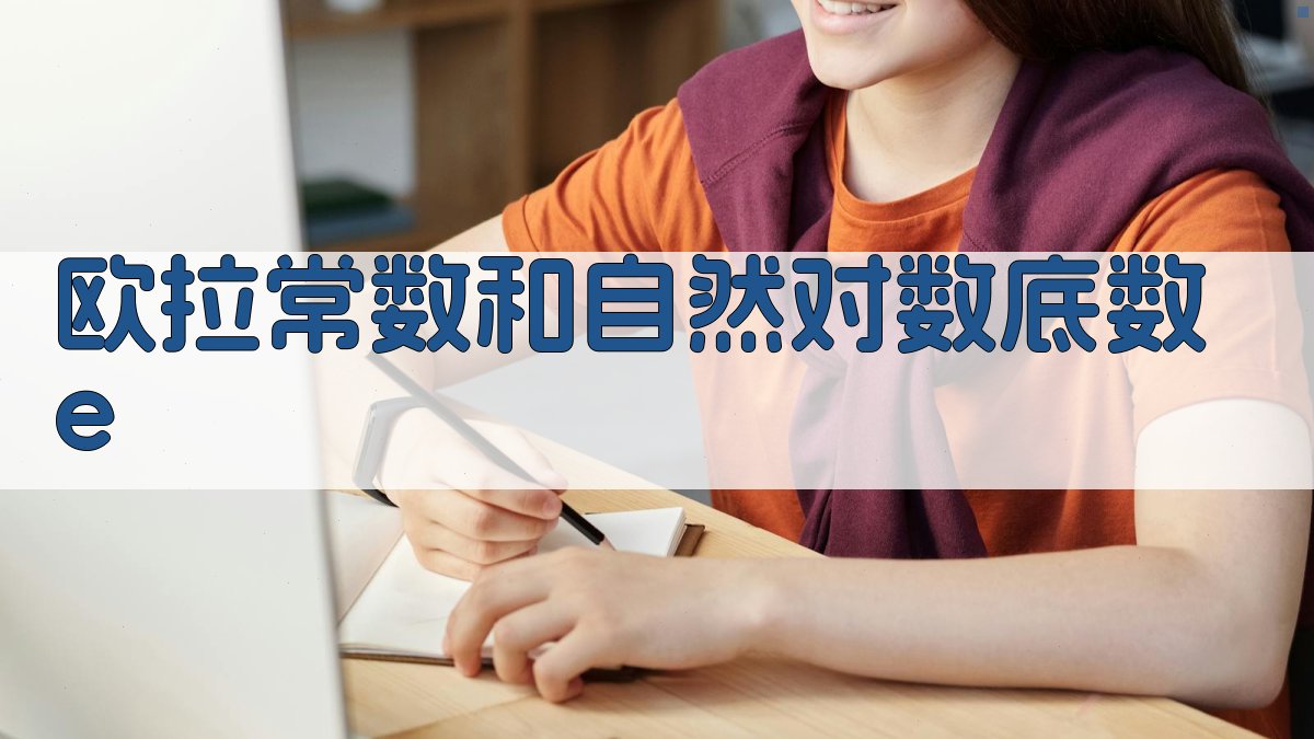 AI欧拉常数和自然对数底数e计算器