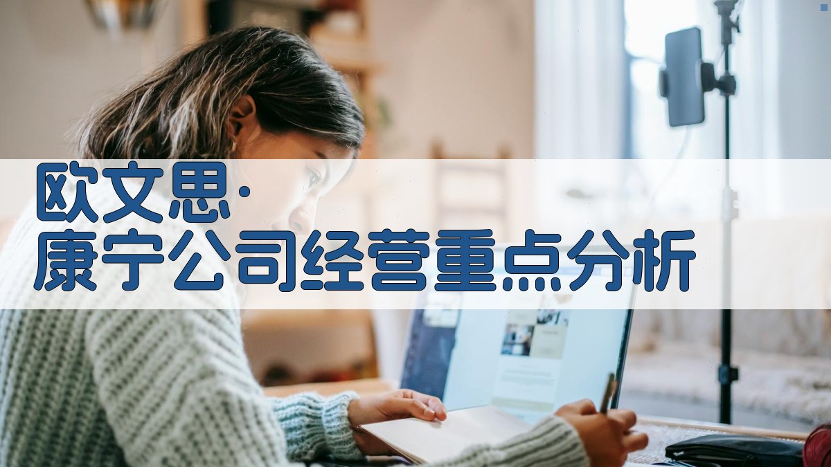 欧文思·康宁公司经营重点分析