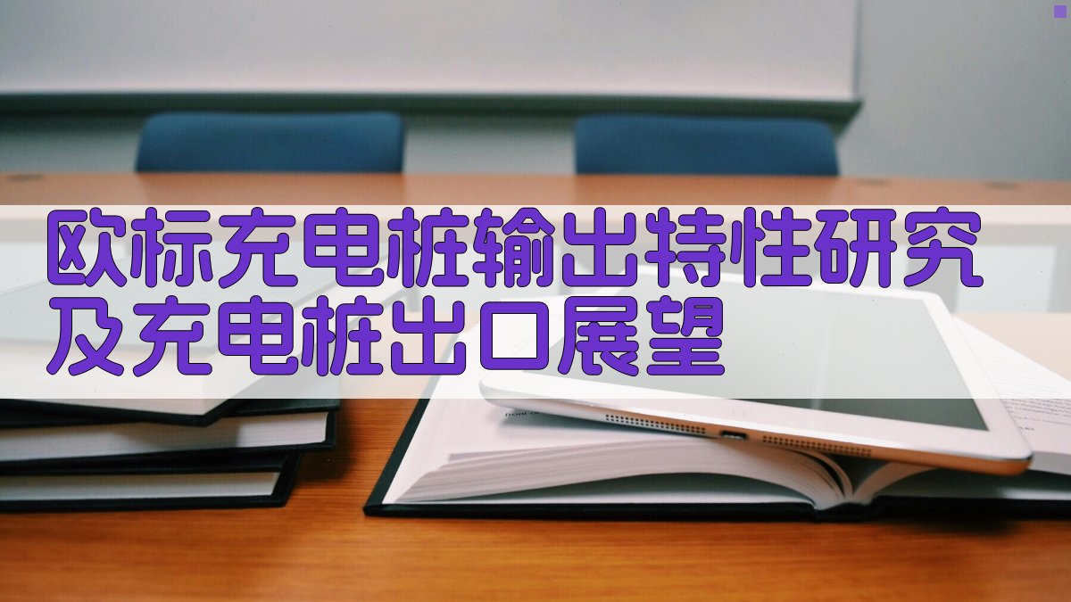 欧标充电桩输出特性研究及充电桩出口展望