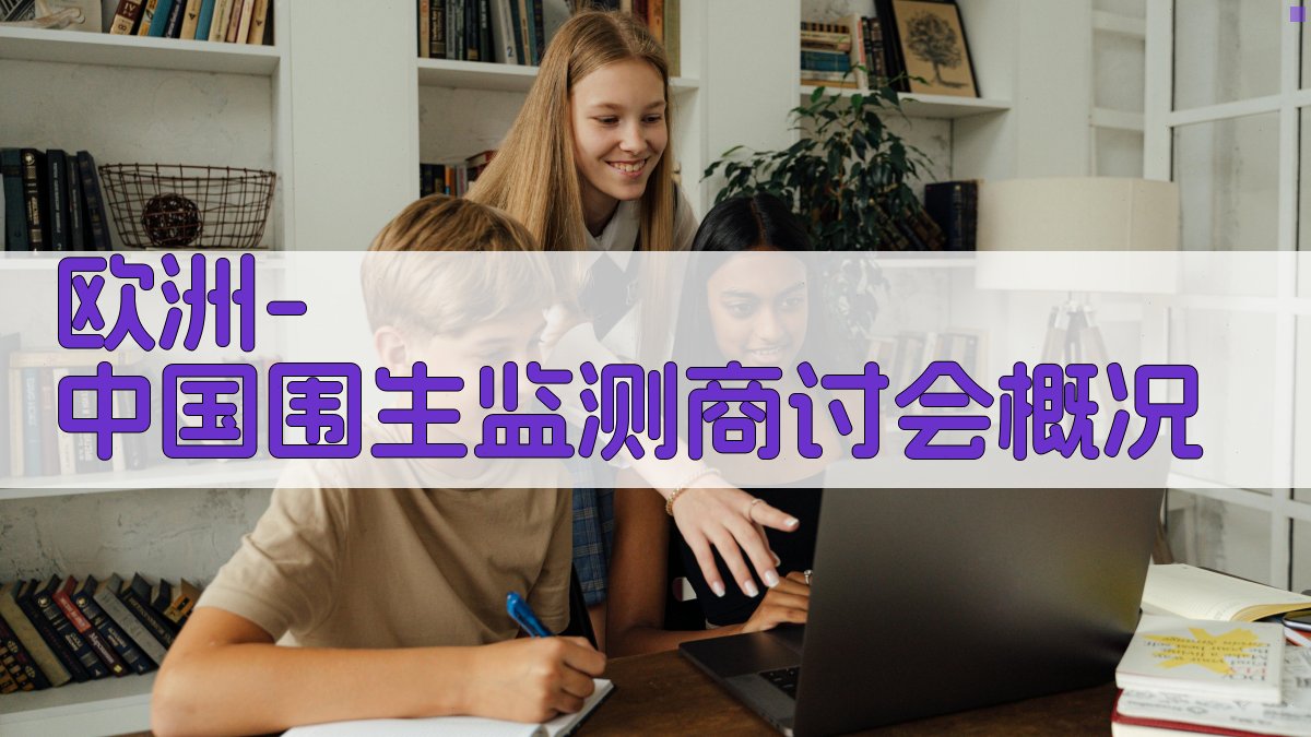 欧洲-中国围生监测商讨会概况