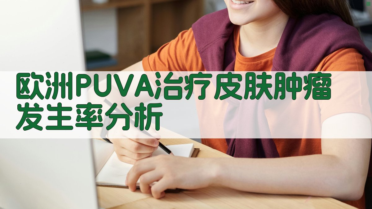 欧洲PUVA治疗皮肤肿瘤发生率分析
