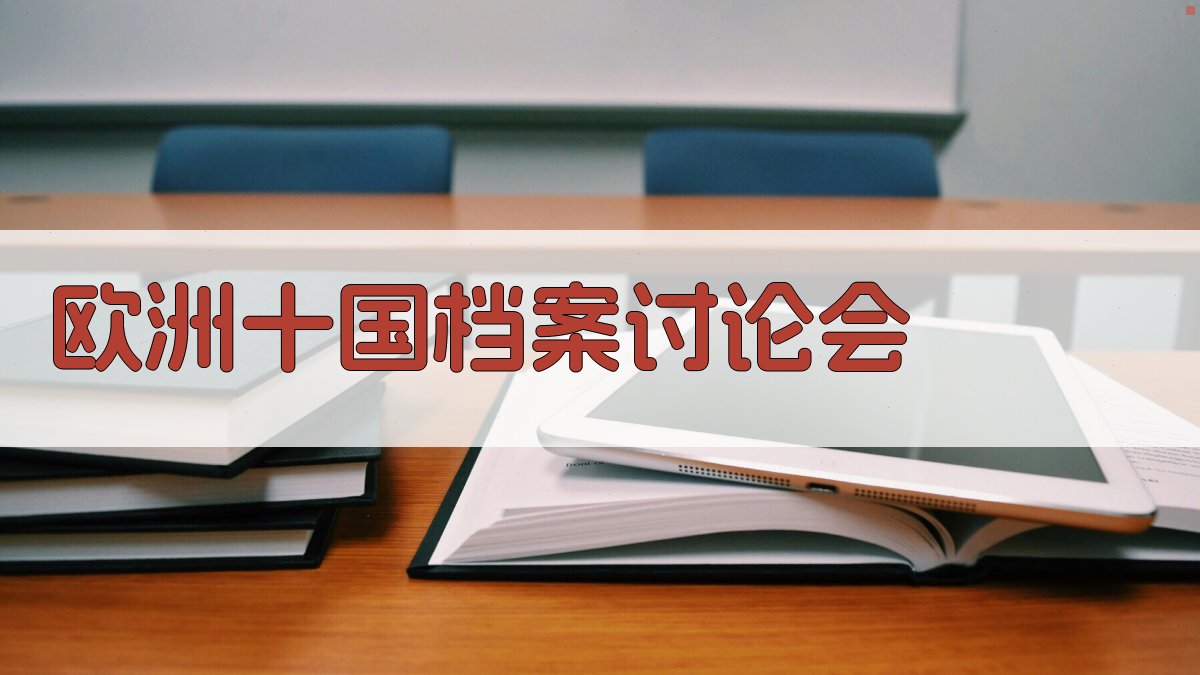 欧洲十国档案讨论会分析工具