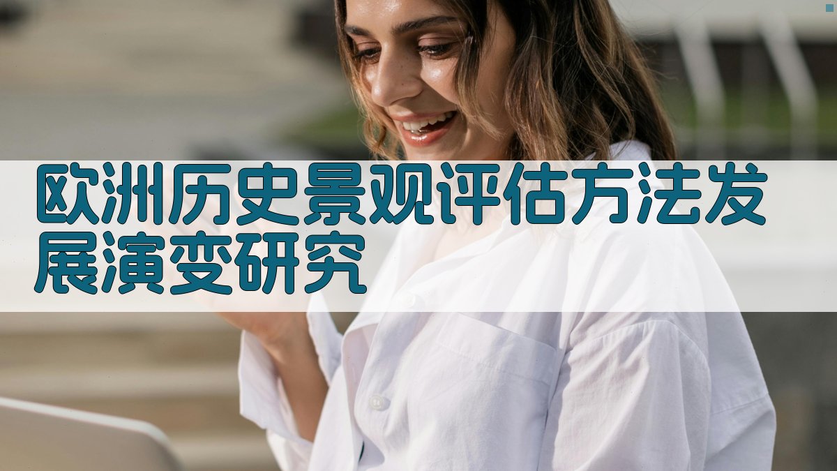 欧洲历史景观评估方法发展演变研究