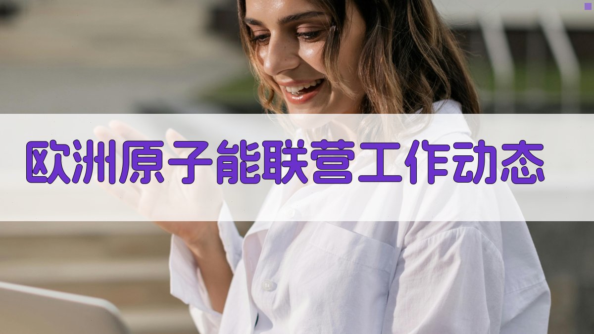 欧洲原子能联营工作动态