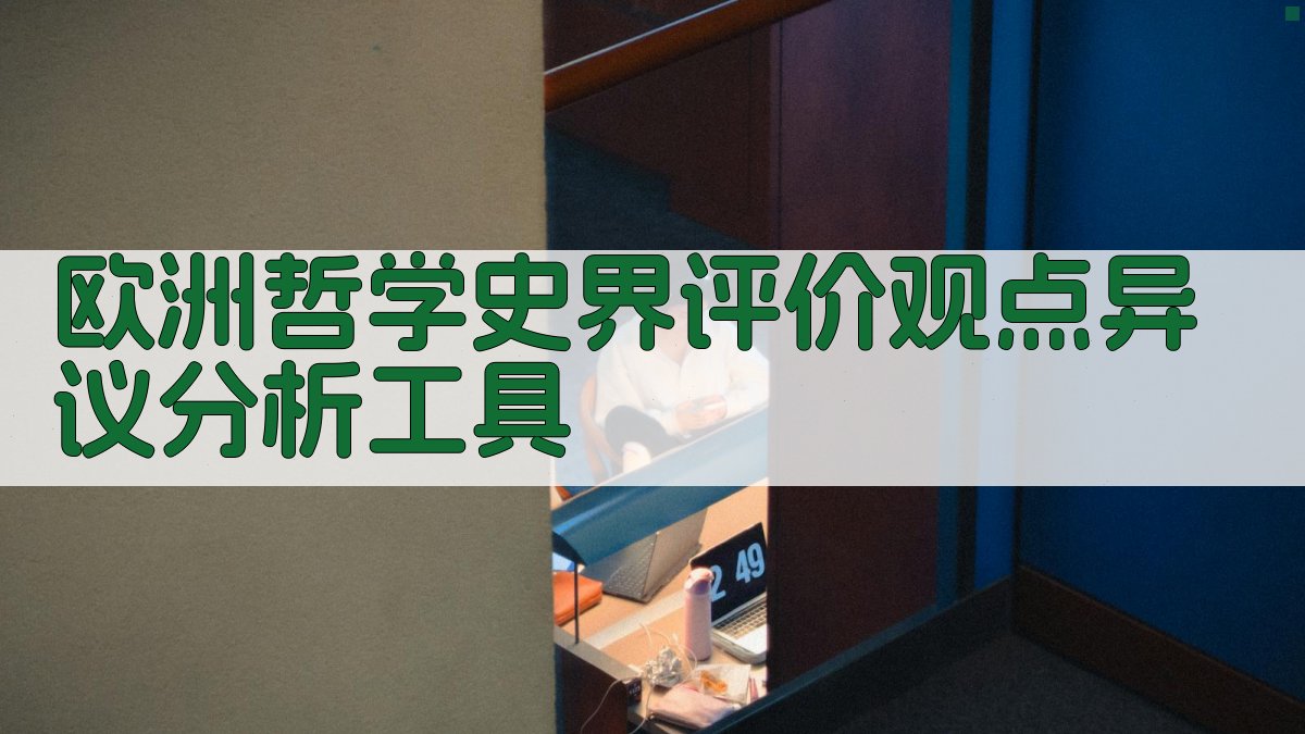 欧洲哲学史界评价观点异议分析工具