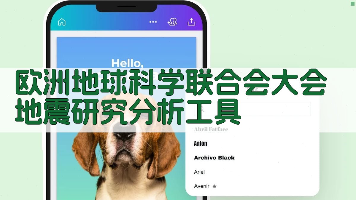 欧洲地球科学联合会大会地震研究分析工具