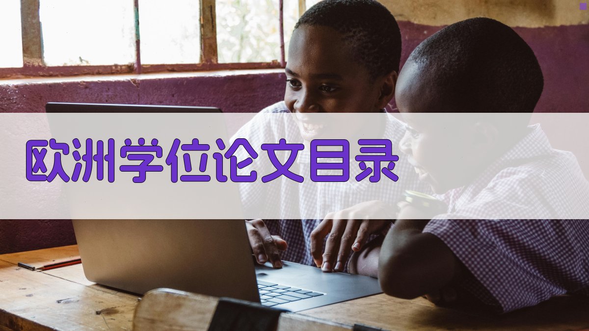 欧洲学位论文目录生成