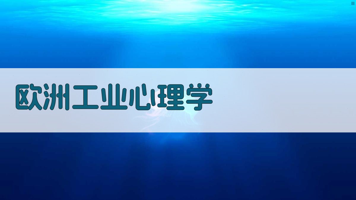 欧洲工业心理学与职业指导分析