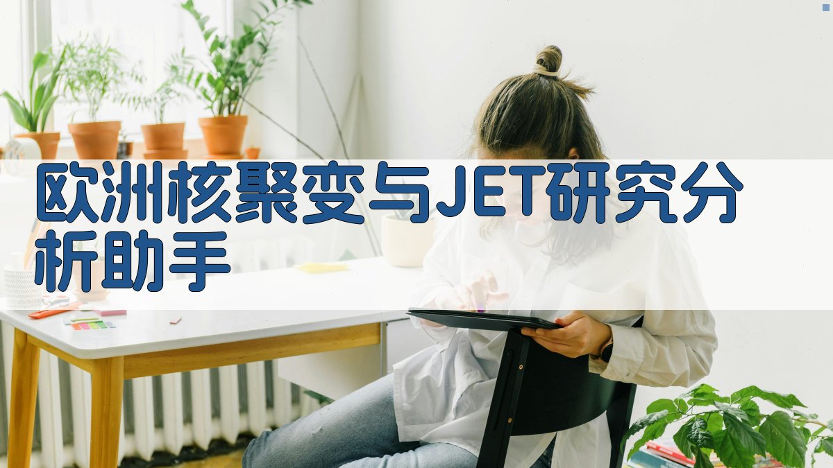 欧洲核聚变与JET研究分析助手