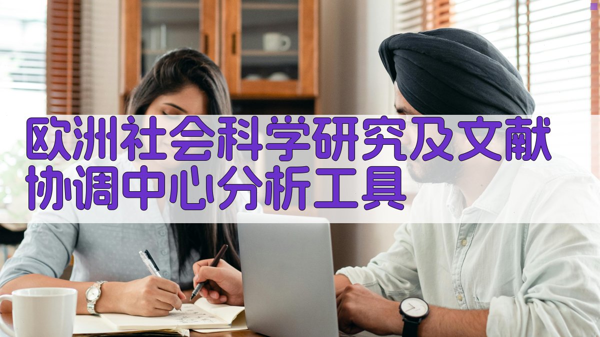 欧洲社会科学研究及文献协调中心分析工具