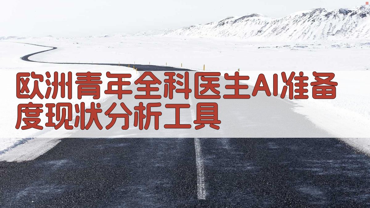 欧洲青年全科医生AI准备度现状分析