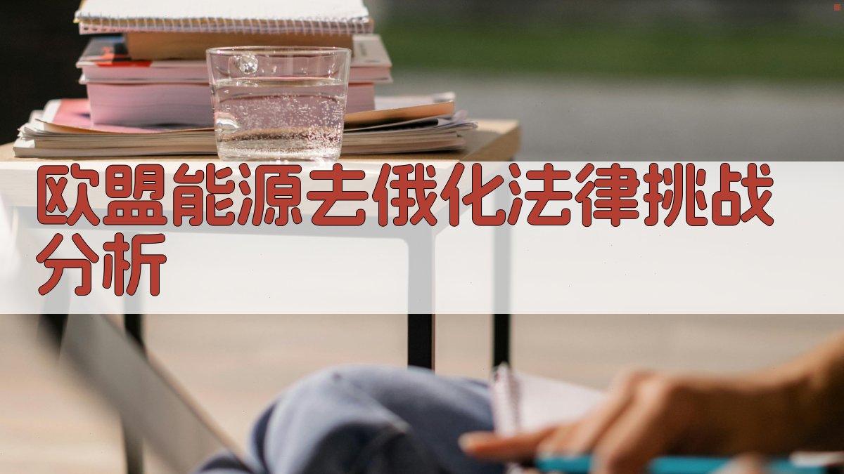 欧盟能源去俄化法律挑战分析