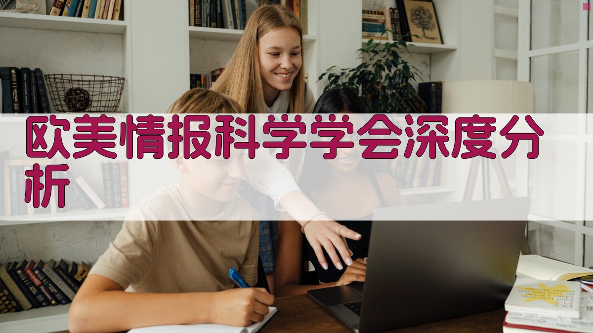 欧美情报科学学会深度分析