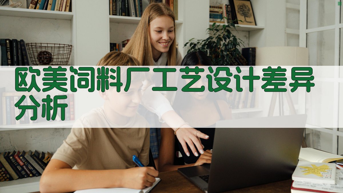 AI欧美饲料厂工艺设计差异分析