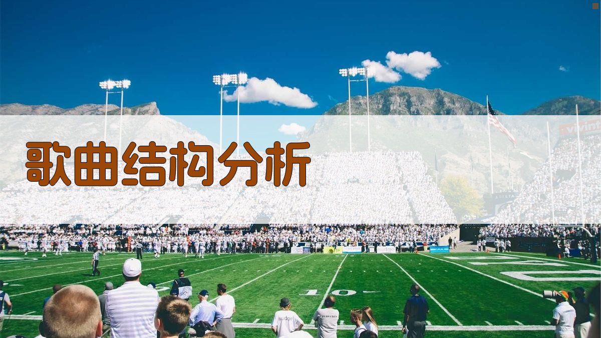AI歌曲结构与曲式分析