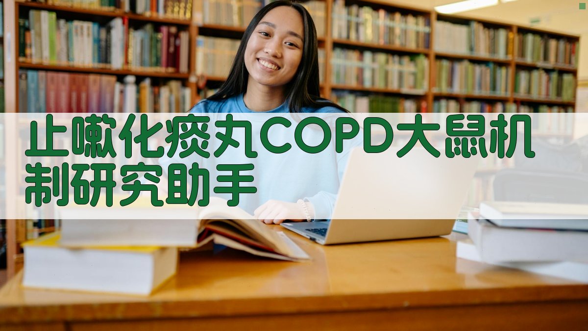 止嗽化痰丸COPD大鼠机制研究助手