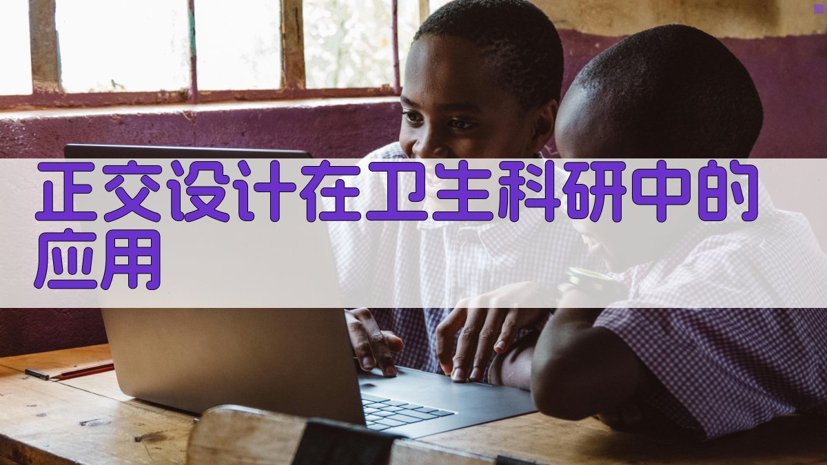 正交设计在卫生科研中的应用