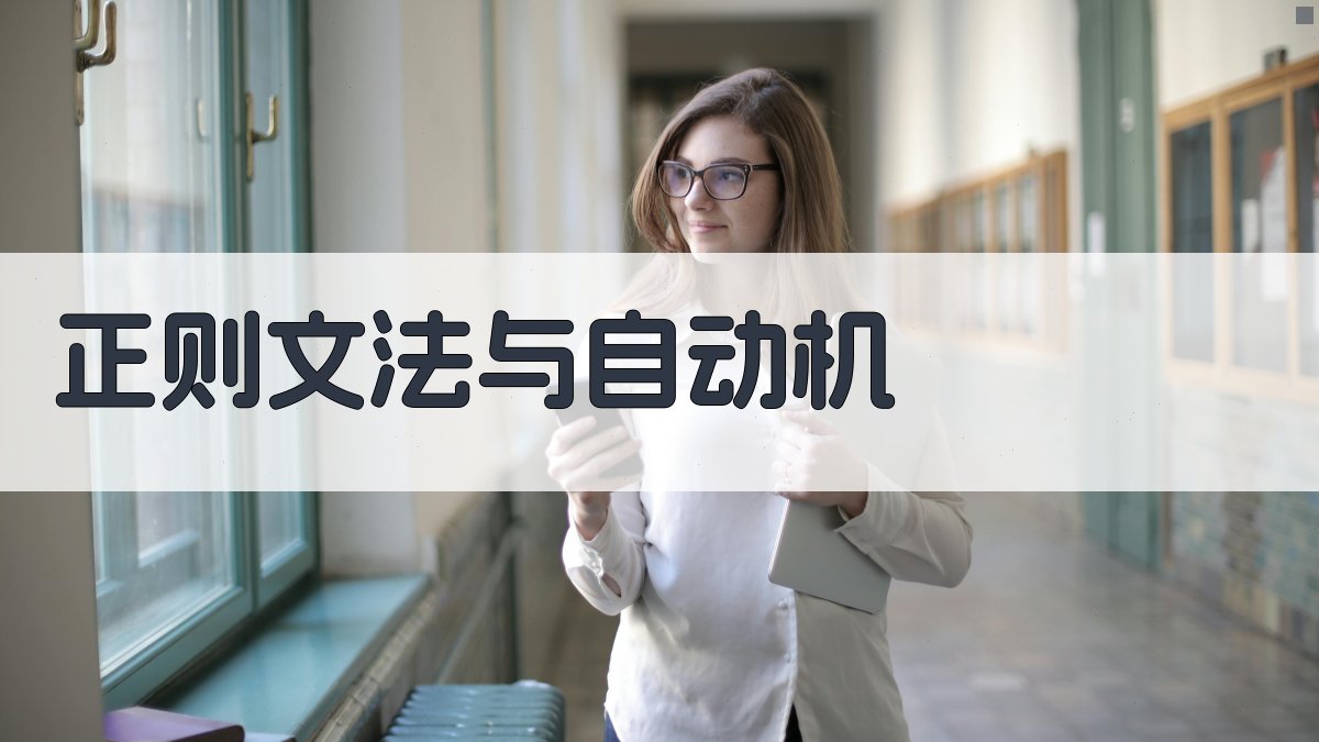 AI正则文法与自动机注记生成器