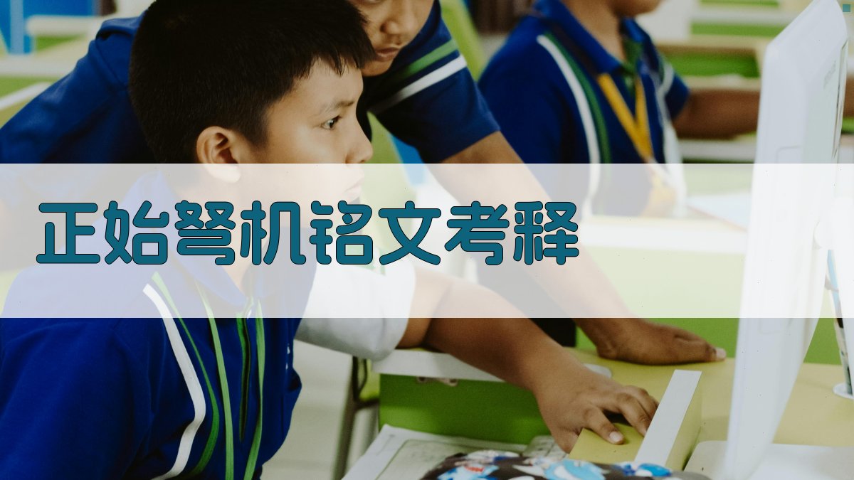 正始弩机铭文考释及有关问题