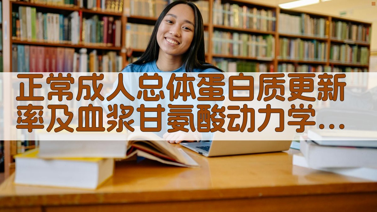 正常成人蛋白质更新及甘氨酸动力学测定