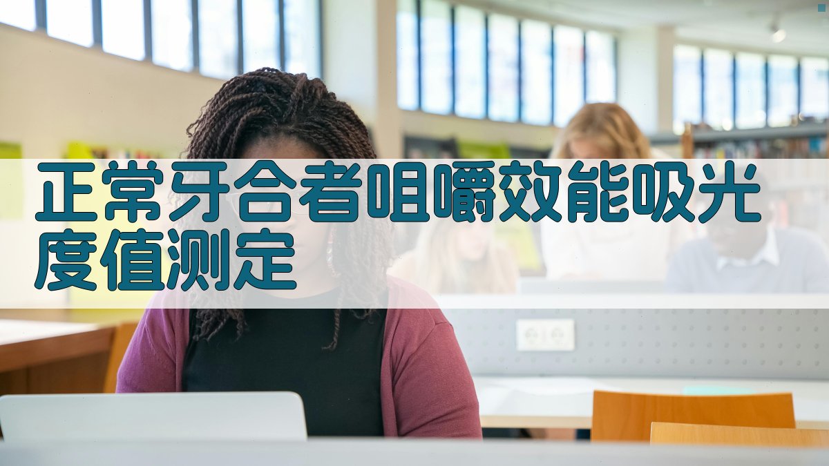 正常牙合者咀嚼效能吸光度值测定