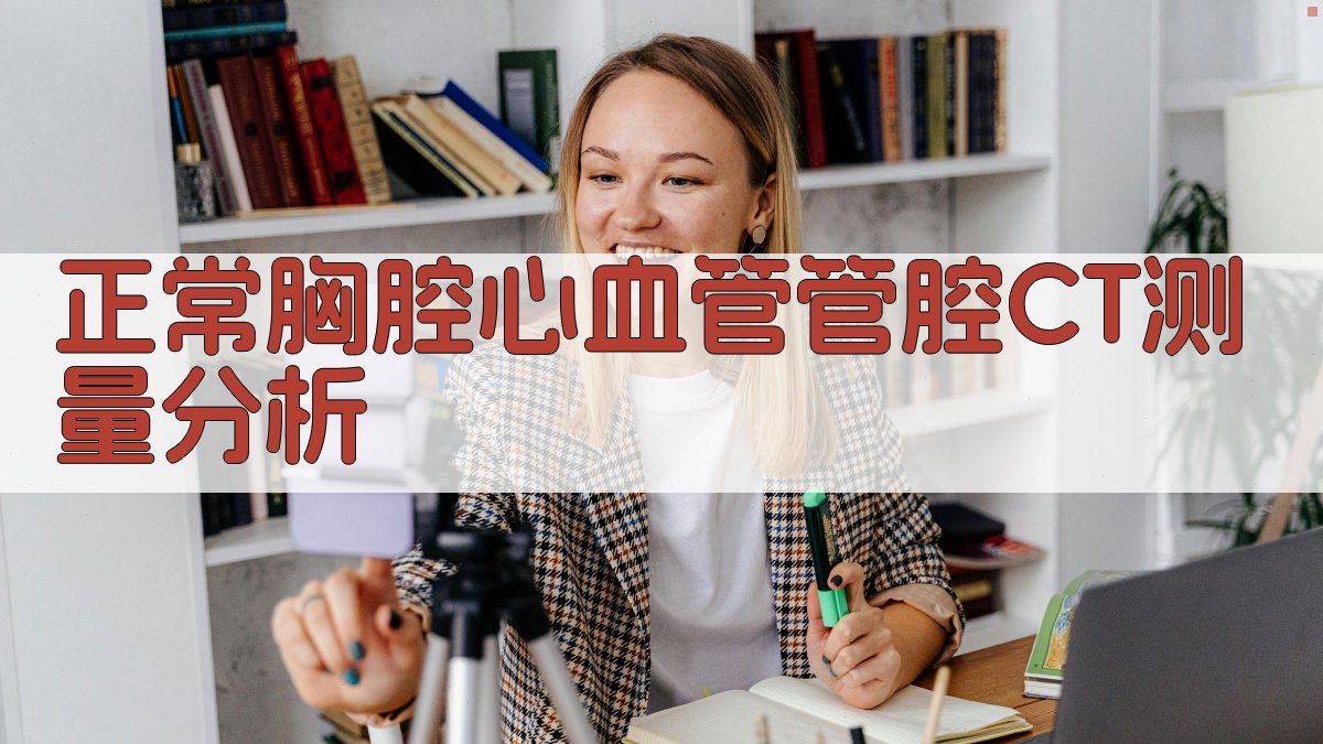 正常胸腔心血管管腔CT测量分析