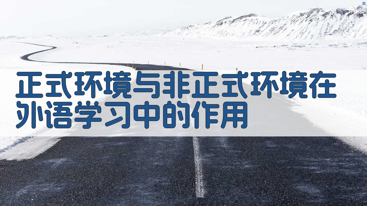 正式环境与非正式环境在外语学习中的作用