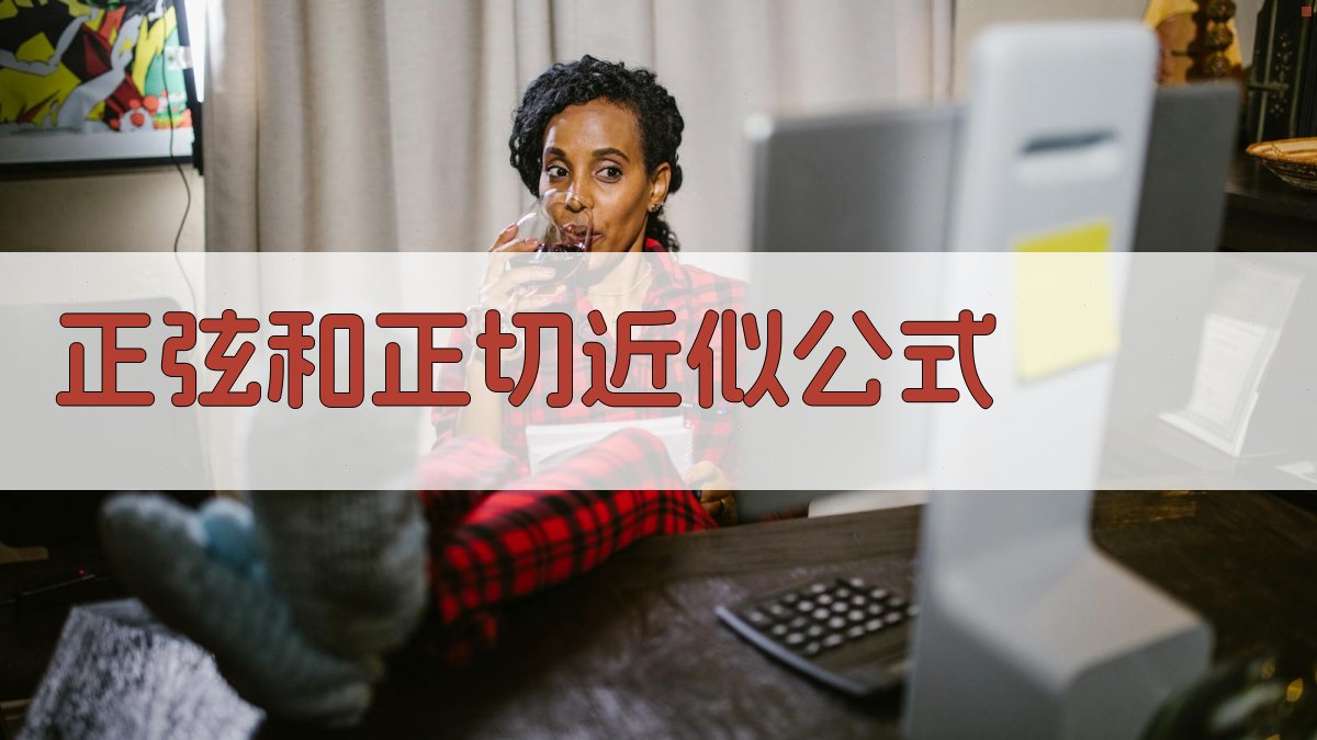 正弦和正切近似公式