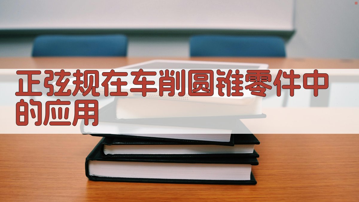 正弦规在车削圆锥零件中的应用分析