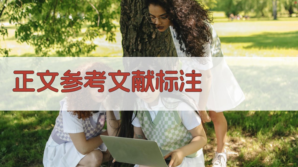 AI正文参考文献标注