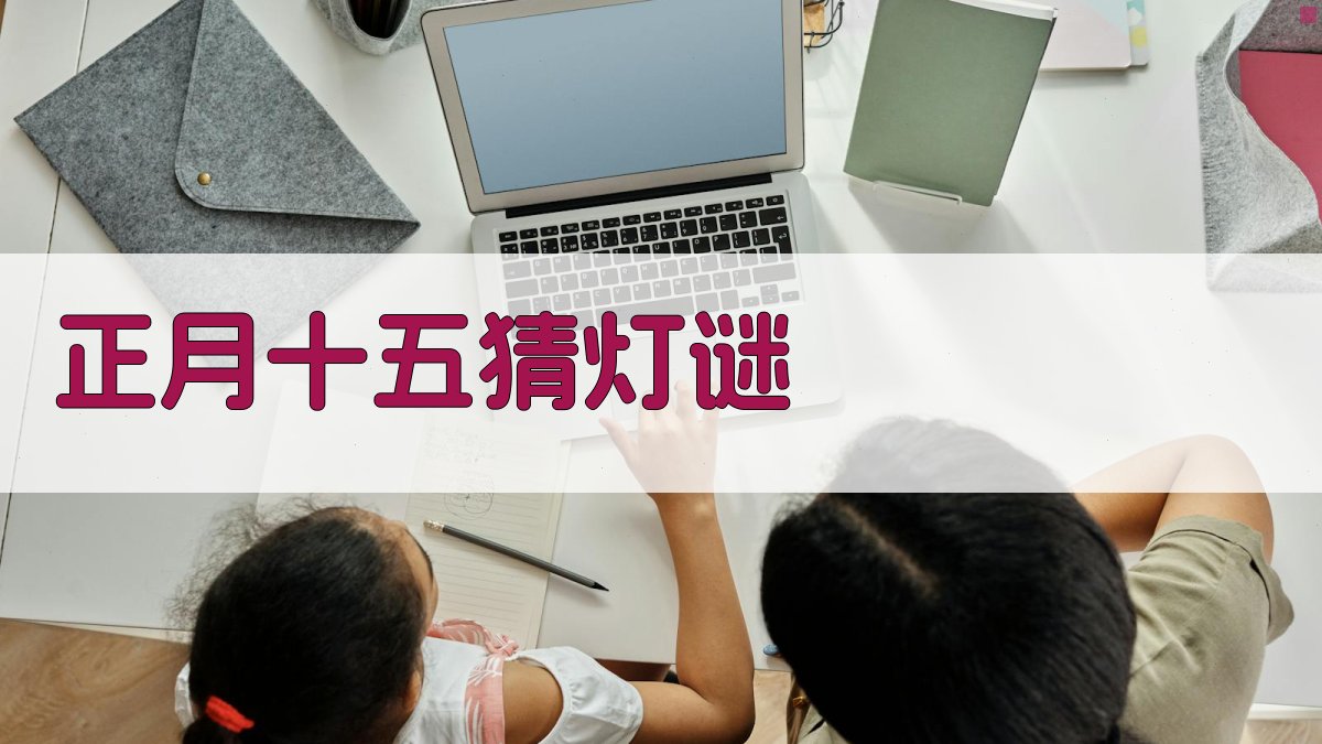 AI正月十五猜灯谜