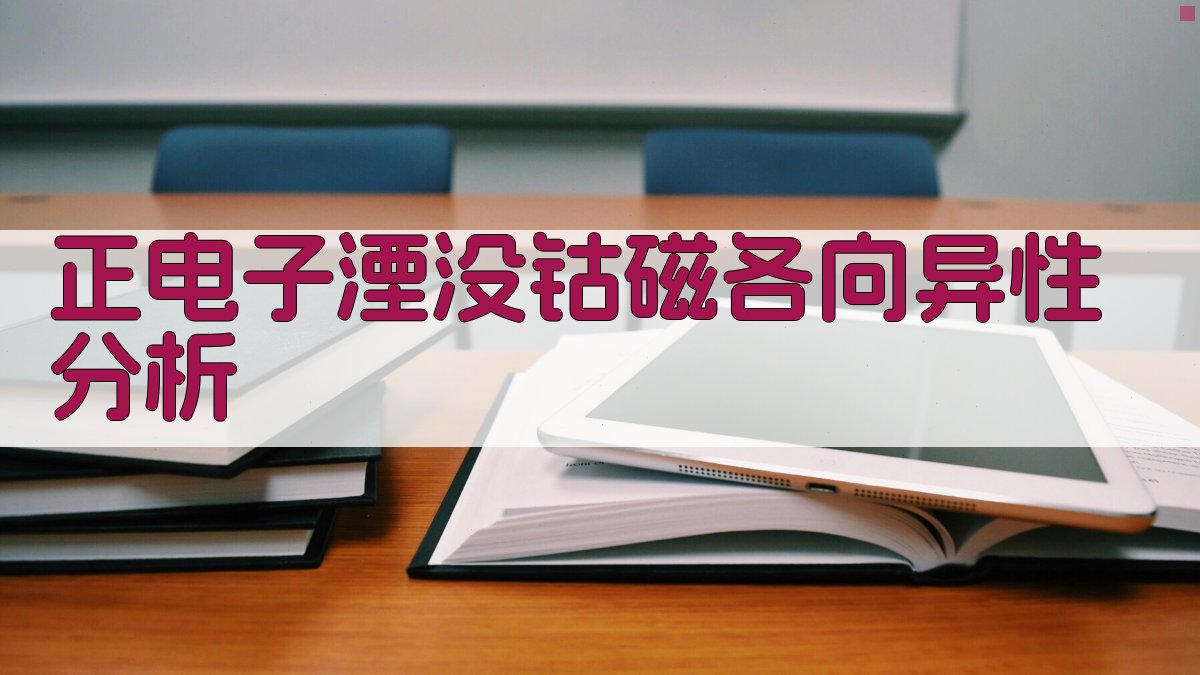 正电子湮没钴磁各向异性分析