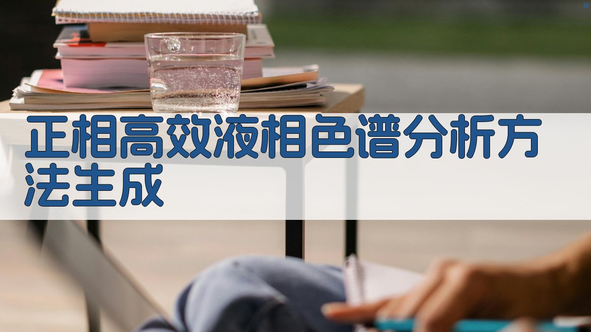正相高效液相色谱分析方法生成