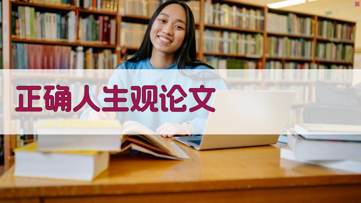 AI正确人生观论文生成器