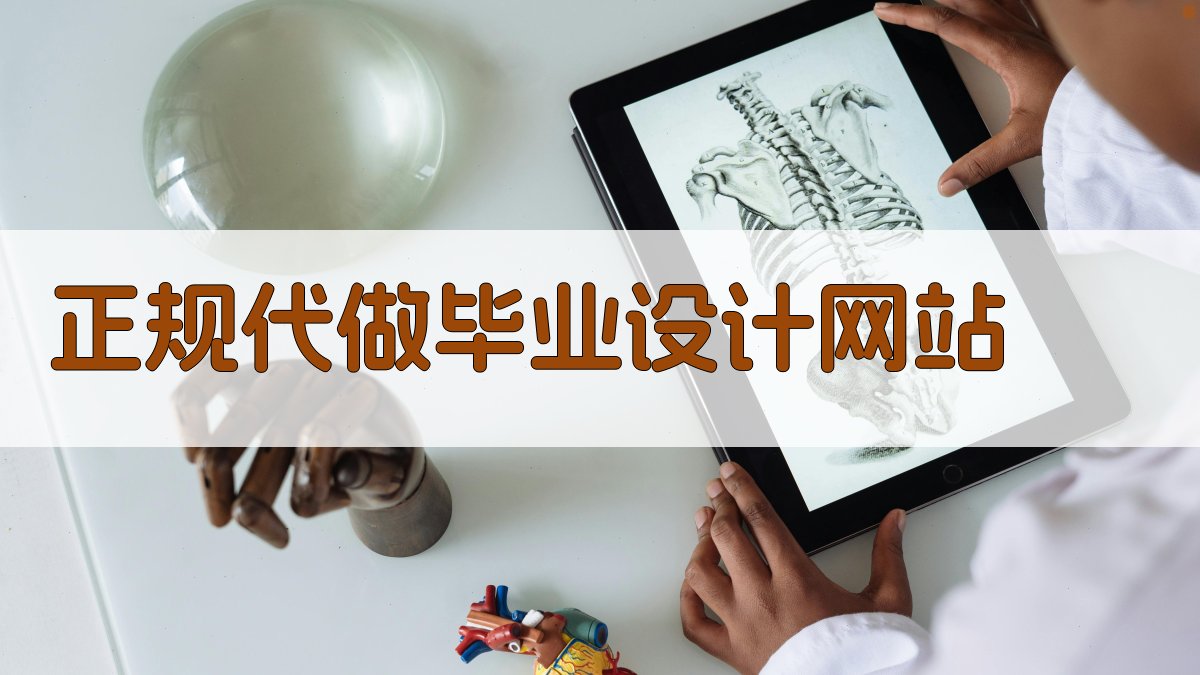 正规代做毕业设计网站