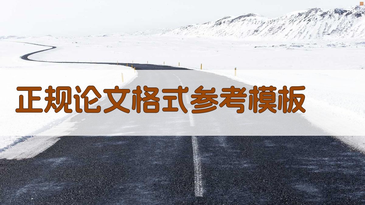 正规论文格式参考模板