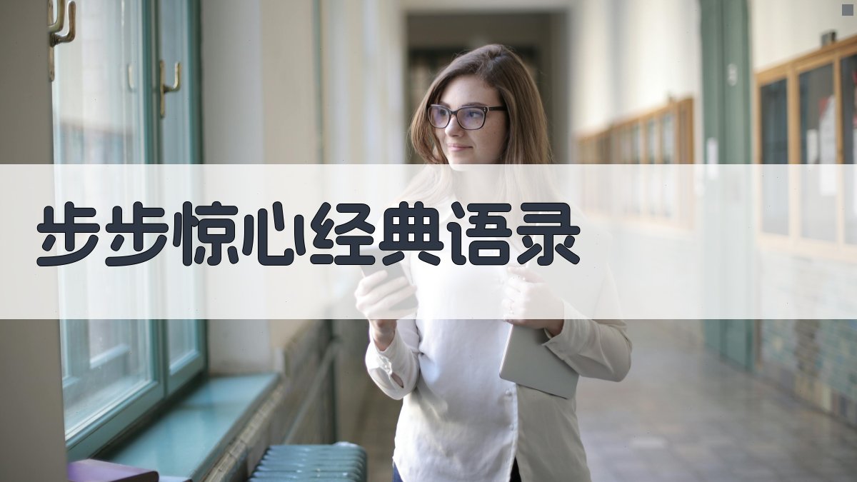 AI步步惊心经典语录